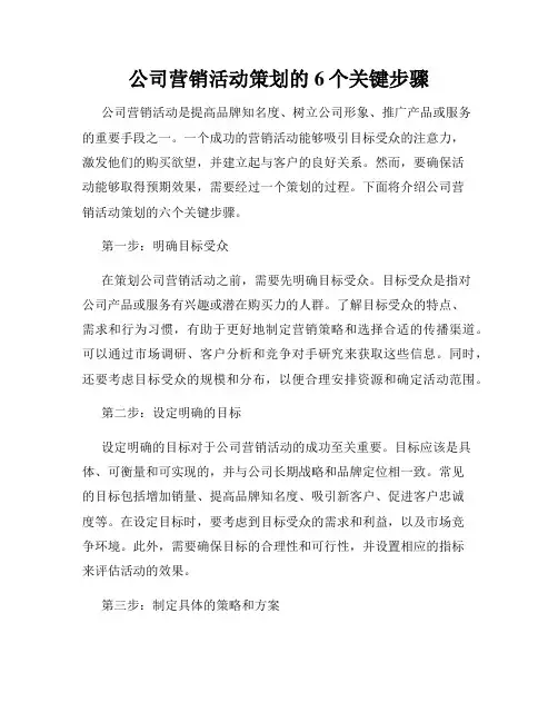 公司营销活动策划的6个关键步骤