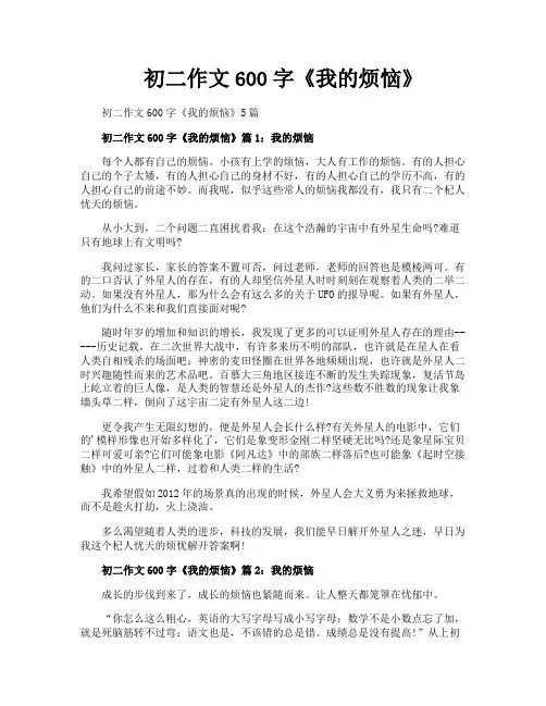 初二作文600字《我的烦恼》