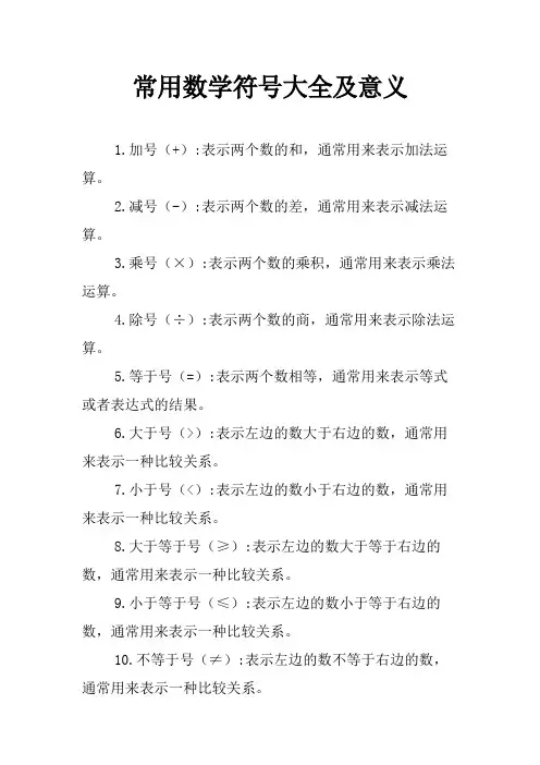 常用数学符号大全及意义