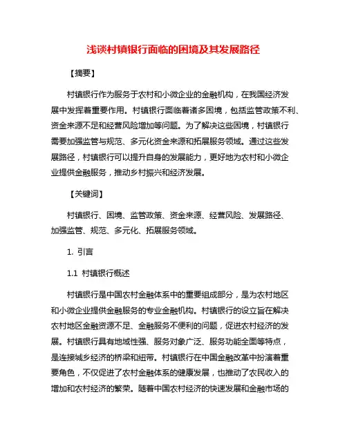 浅谈村镇银行面临的困境及其发展路径