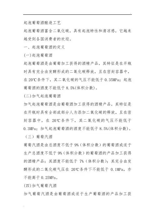 起泡酒酿造工艺
