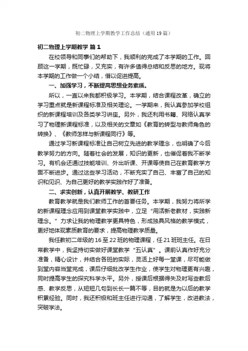 初二物理上学期教学工作总结（通用19篇）