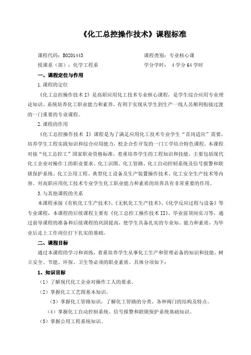 《化工总控操作技术》课程标准