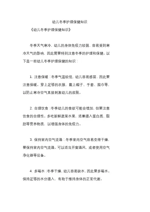 幼儿冬季护理保健知识