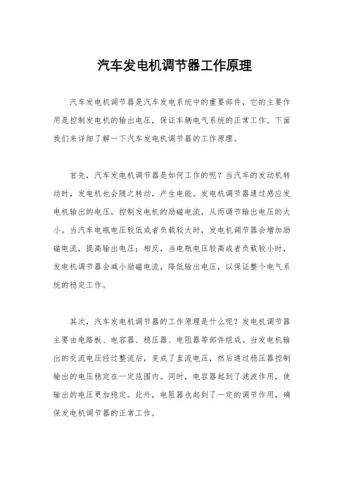 汽车发电机调节器工作原理