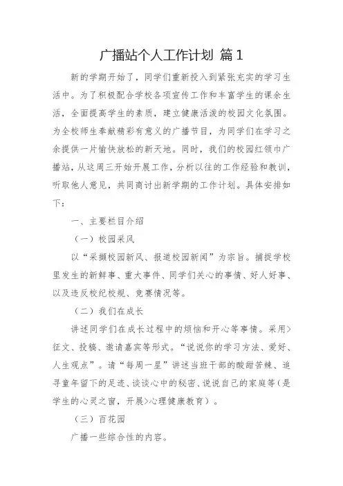 广播站个人工作计划 篇1