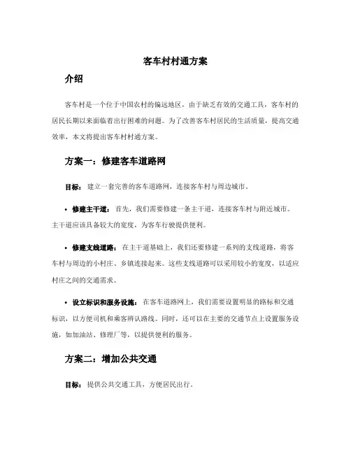 客车村村通方案