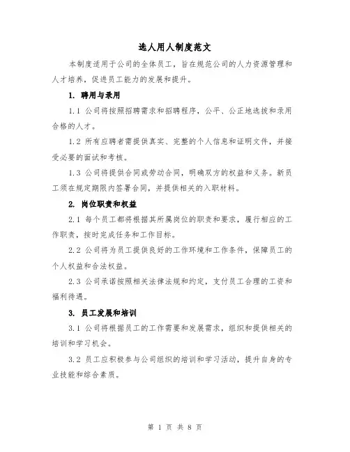 选人用人制度范文(4篇)