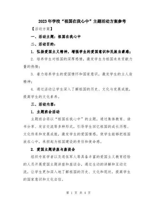2023年学校“祖国在我心中”主题活动方案参考