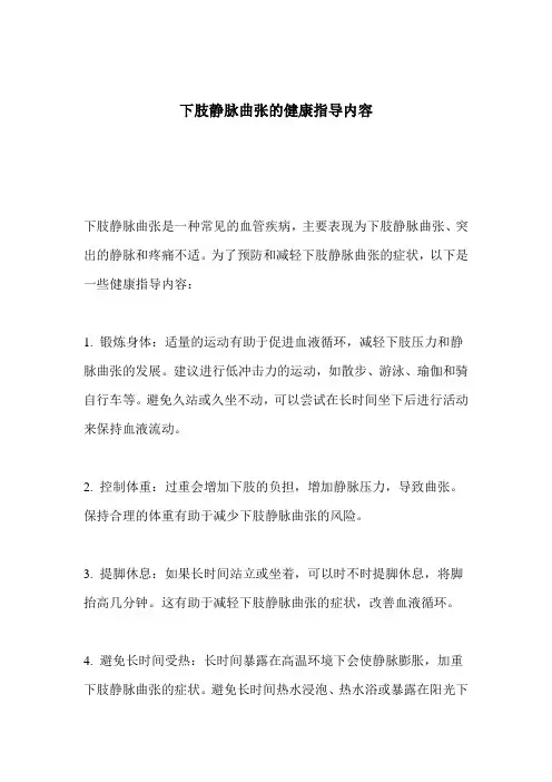 下肢静脉曲张的健康指导内容