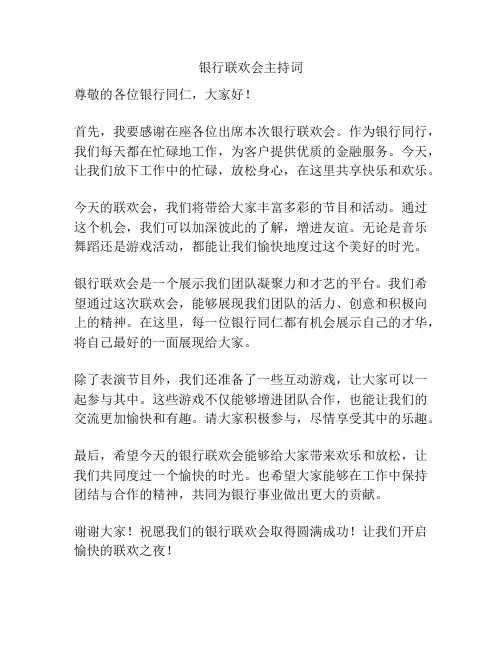 银行联欢会主持词