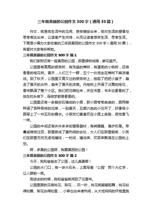 三年级美丽的公园作文300字（通用30篇）