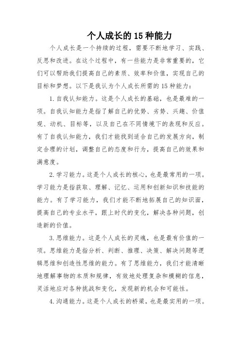 个人成长的15种能力