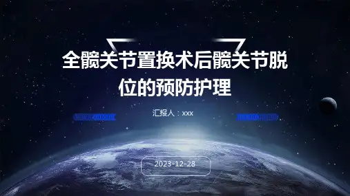 全髋关节置换术后髋关节脱位的预防护理PPT课件