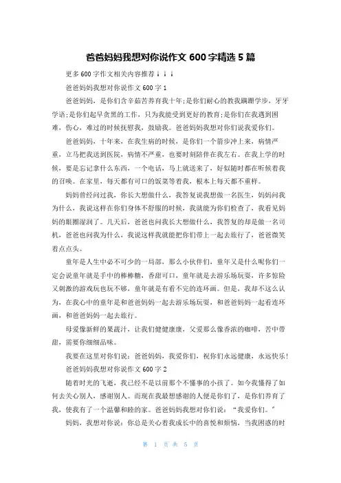 爸爸妈妈我想对你说作文600字精选5篇