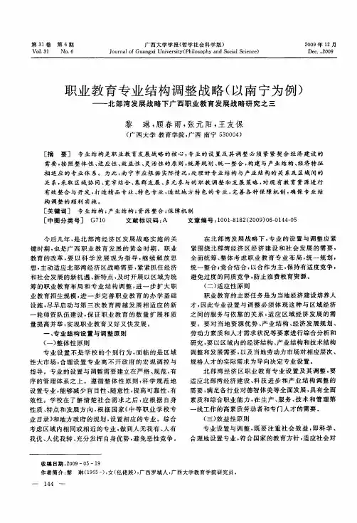 职业教育专业结构调整战略(以南宁为例)——北部湾发展战略下广西职业教育发展战略研究之三