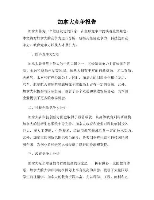 加拿大竞争报告