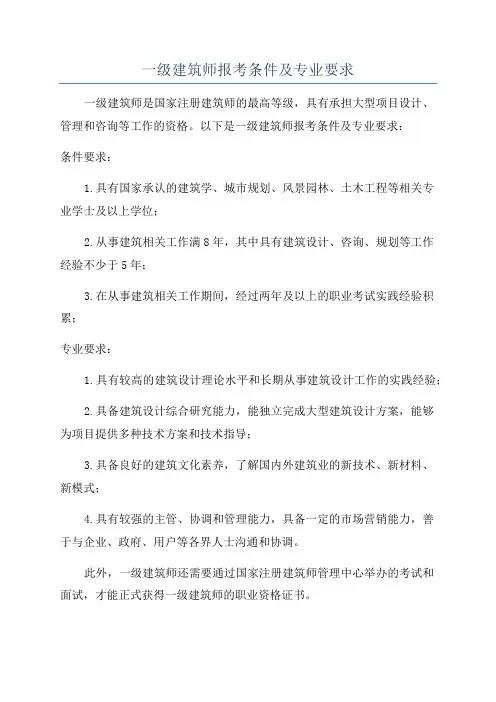 一级建筑师报考条件及专业要求