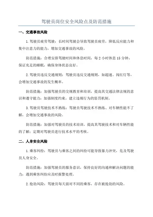 驾驶员岗位安全风险点及防范措施