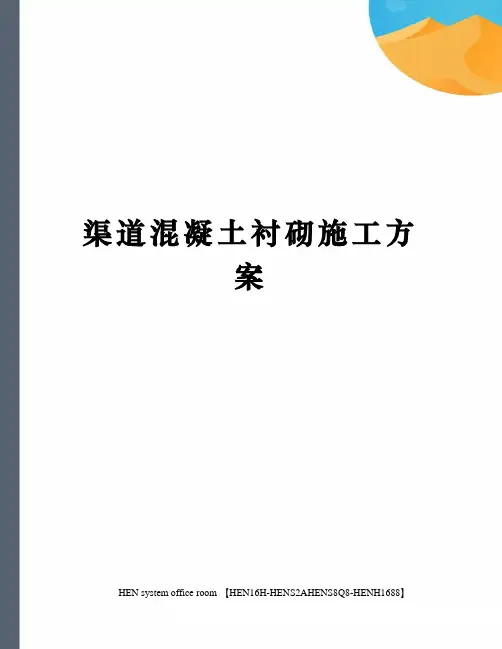 渠道混凝土衬砌施工方案完整版