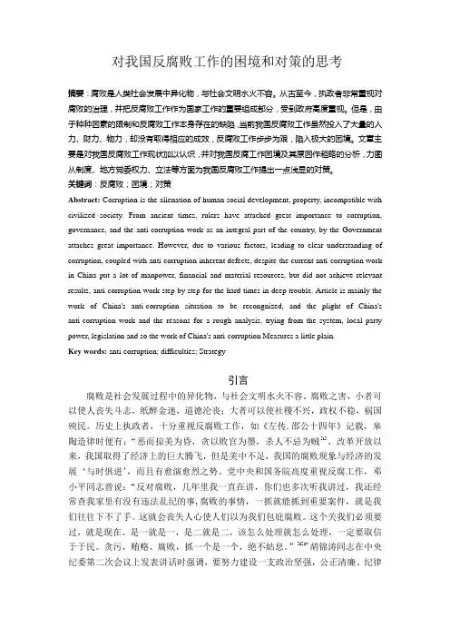 对我国反腐败工作的困境和对策的思考