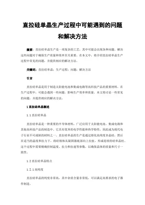 直拉硅单晶生产过程中可能遇到的问题和解决方法