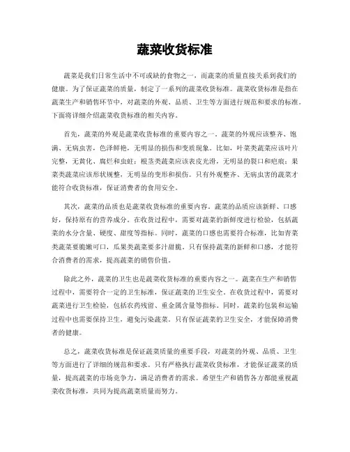 蔬菜收货标准