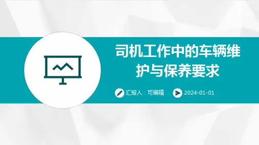 司机工作中的车辆维护与保养要求