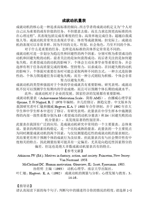 叶仁敏的成就动机量表