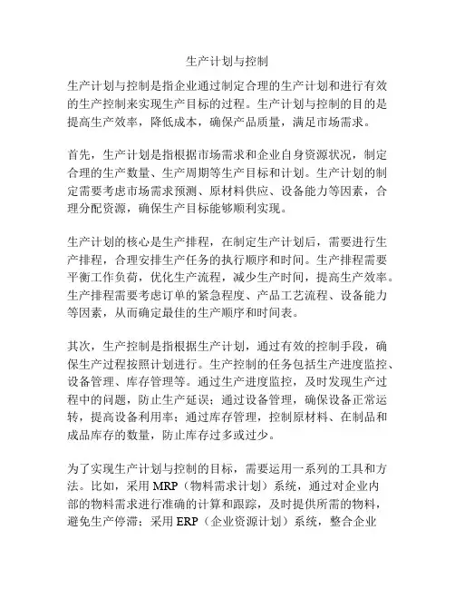 生产计划与控制