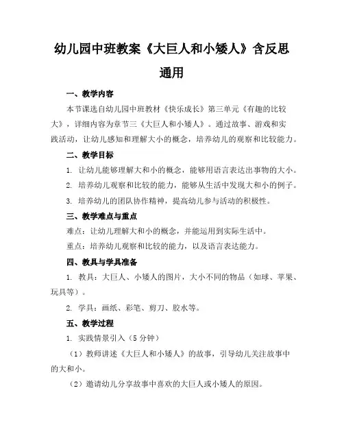 幼儿园中班教案《大巨人和小矮人》含反思通用