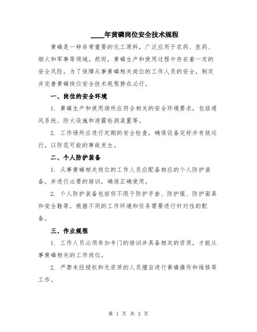 2024年黄磷岗位安全技术规程