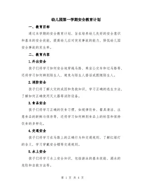 幼儿园第一学期安全教育计划