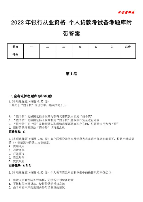 2023年银行从业资格-个人贷款考试备考题库附带答案8