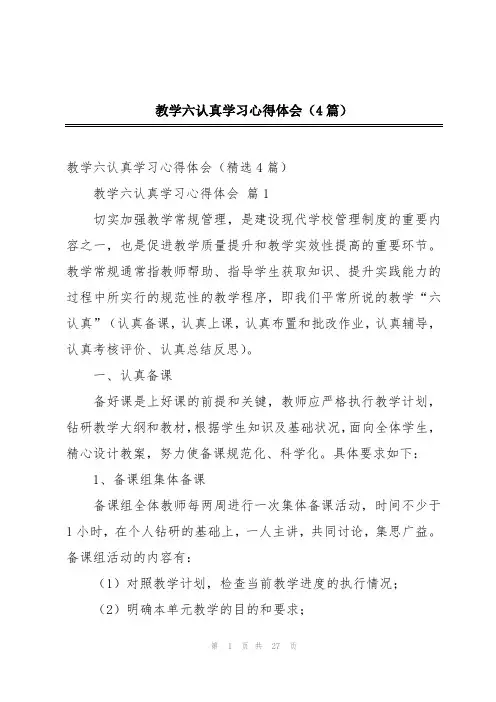教学六认真学习心得体会(4篇)