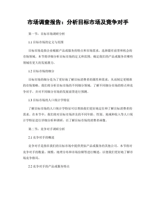 市场调查报告：分析目标市场及竞争对手