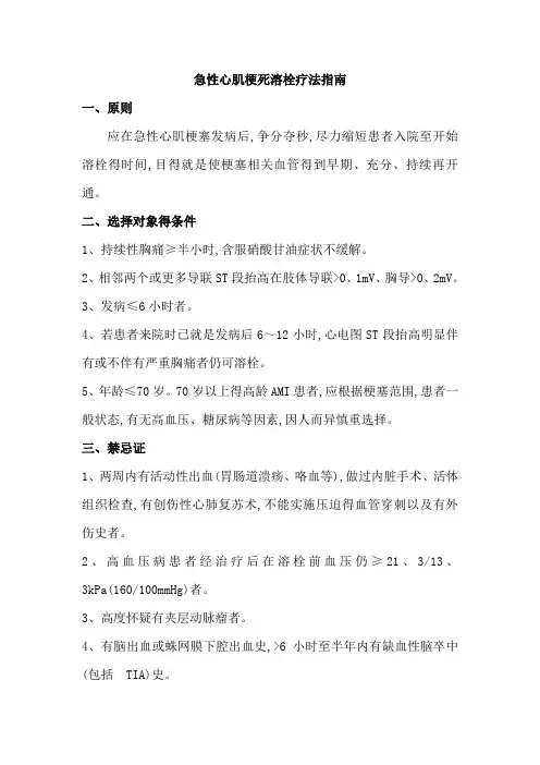 急性心肌梗死溶栓疗法指南(最新版)