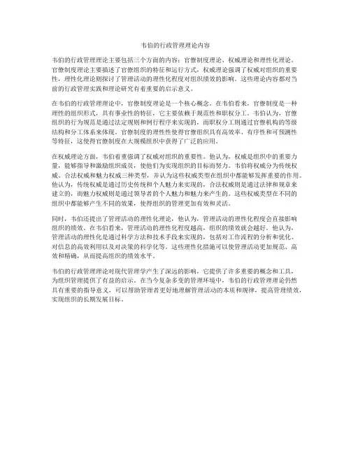 韦伯的行政管理理论内容