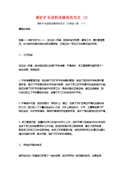 煤矿矿长述职述廉报告范文2篇