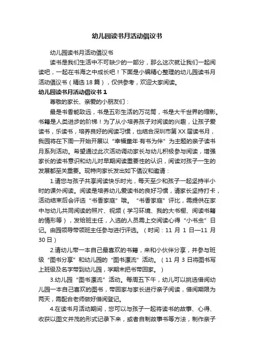 幼儿园读书月活动倡议书（精选18篇）