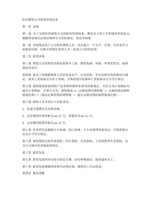 医药销售公司薪资制度范本