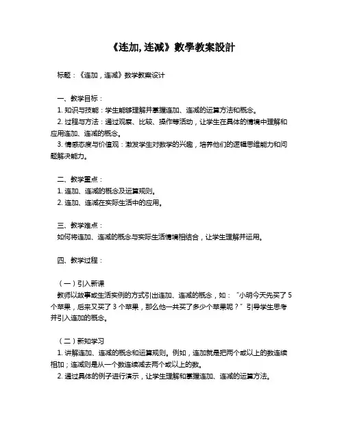 《连加,连减》数学教案设计   
