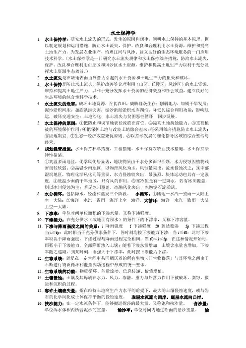 水土保持学