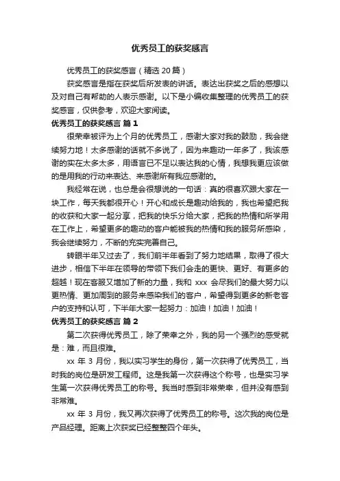 优秀员工的获奖感言（精选20篇）