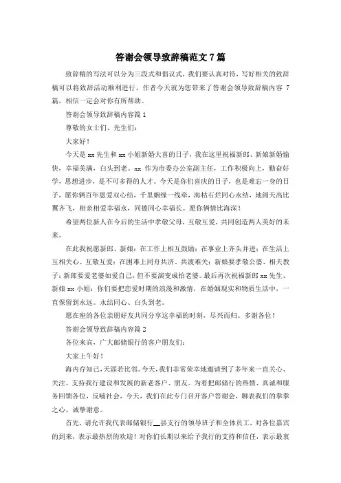 答谢会领导致辞稿范文7篇