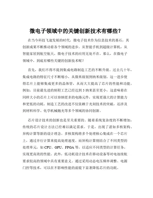 微电子领域中的关键创新技术有哪些？