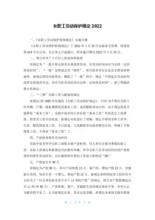 女职工劳动保护规定2022