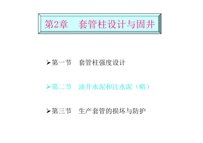 第2章 套管柱设计与固井