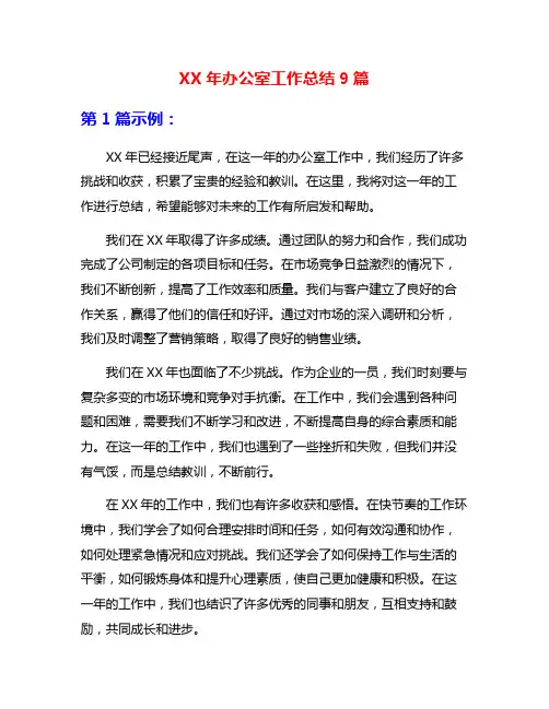 XX年办公室工作总结9篇