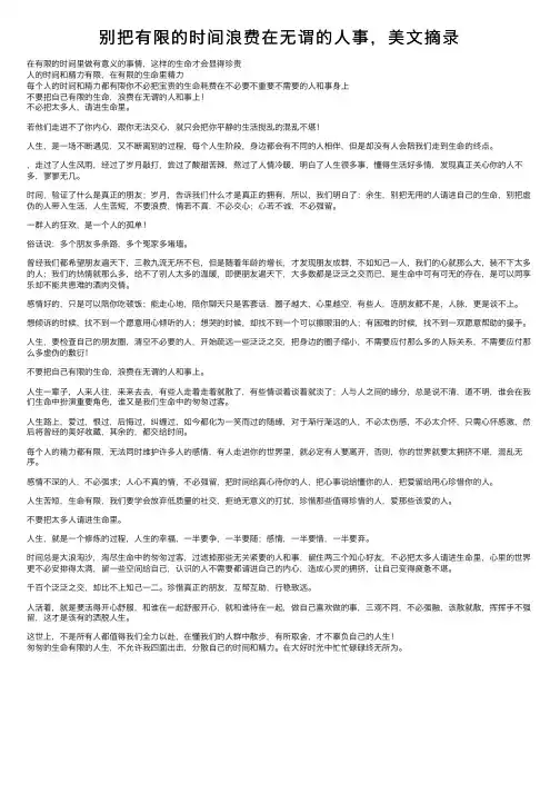 别把有限的时间浪费在无谓的人事，美文摘录